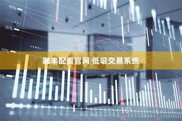 融丰配资官网 低吸交易系统