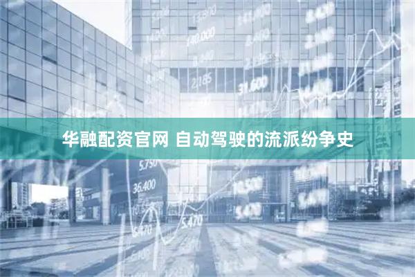 华融配资官网 自动驾驶的流派纷争史