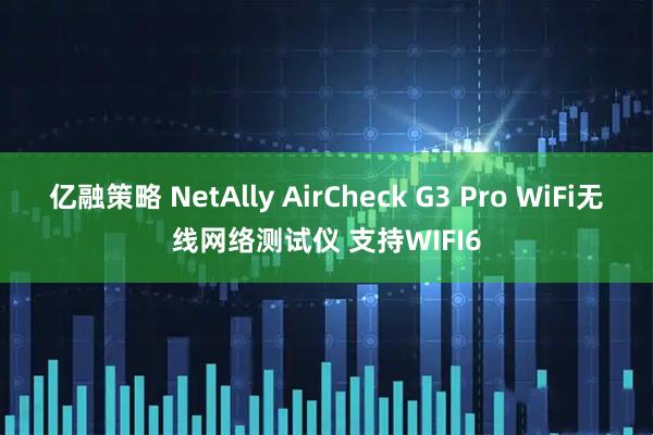 亿融策略 NetAlly AirCheck G3 Pro WiFi无线网络测试仪 支持WIFI6